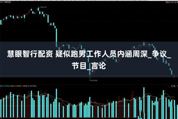 慧眼智行配资 疑似跑男工作人员内涵周深_争议_节目_言论