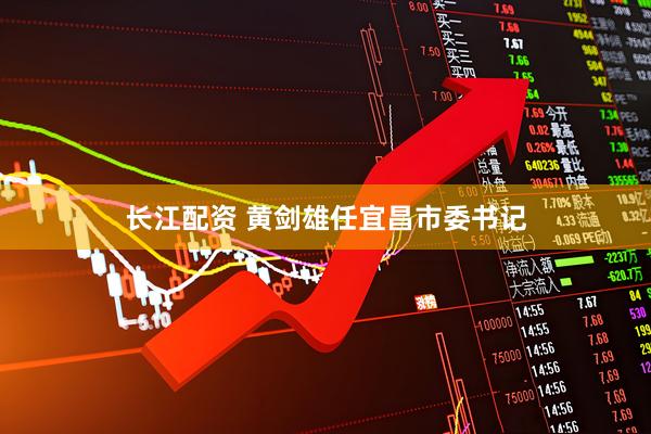 长江配资 黄剑雄任宜昌市委书记