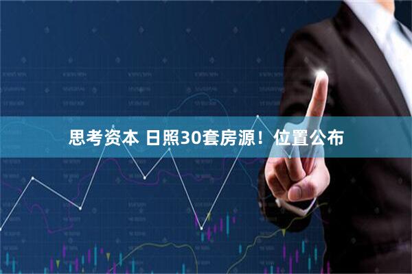 思考资本 日照30套房源!位置公布