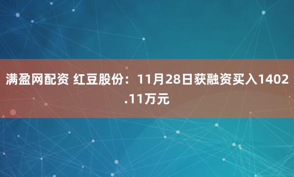 满盈网配资 红豆股份：11月28日获融资买入1402.11万元