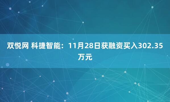 双悦网 科捷智能：11月28日获融资买入302.35万元